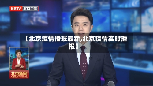 【北京疫情播报最新,北京疫情实时播报】