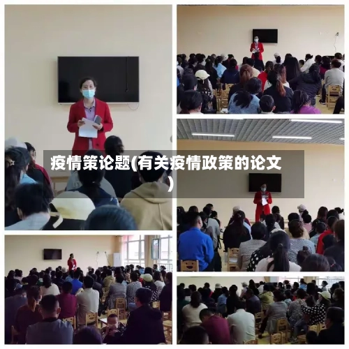 疫情策论题(有关疫情政策的论文)