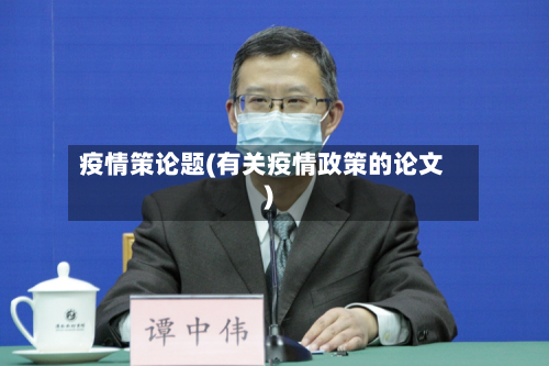 疫情策论题(有关疫情政策的论文)-第2张图片