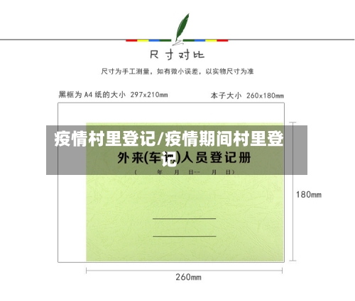 疫情村里登记/疫情期间村里登记
