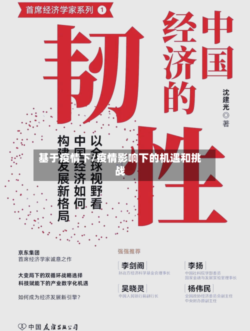 基于疫情下/疫情影响下的机遇和挑战-第2张图片