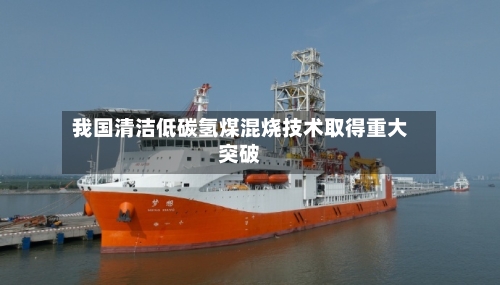 我国清洁低碳氢煤混烧技术取得重大突破-第3张图片