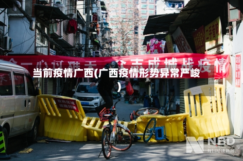 当前疫情广西(广西疫情形势异常严峻)-第2张图片