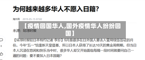 【疫情回国华人,国外疫情华人纷纷回国】