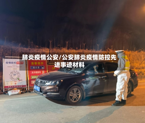 肺炎疫情公安/公安肺炎疫情防控先进事迹材料