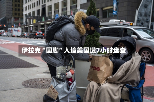 伊拉克“国脚”入境美国遭7小时盘查