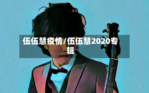 伍伍慧疫情/伍伍慧2020专辑