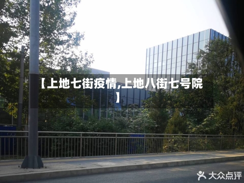 【上地七街疫情,上地八街七号院】