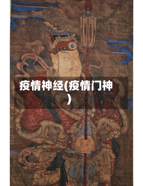 疫情神经(疫情门神)
