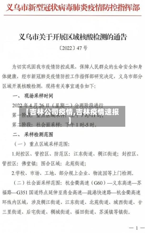 【吉林公司疫情,吉林疫情速报】-第2张图片