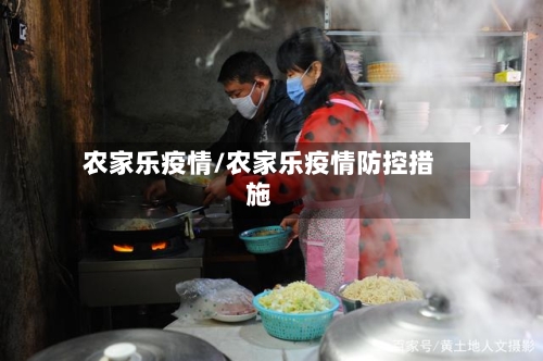 农家乐疫情/农家乐疫情防控措施-第2张图片