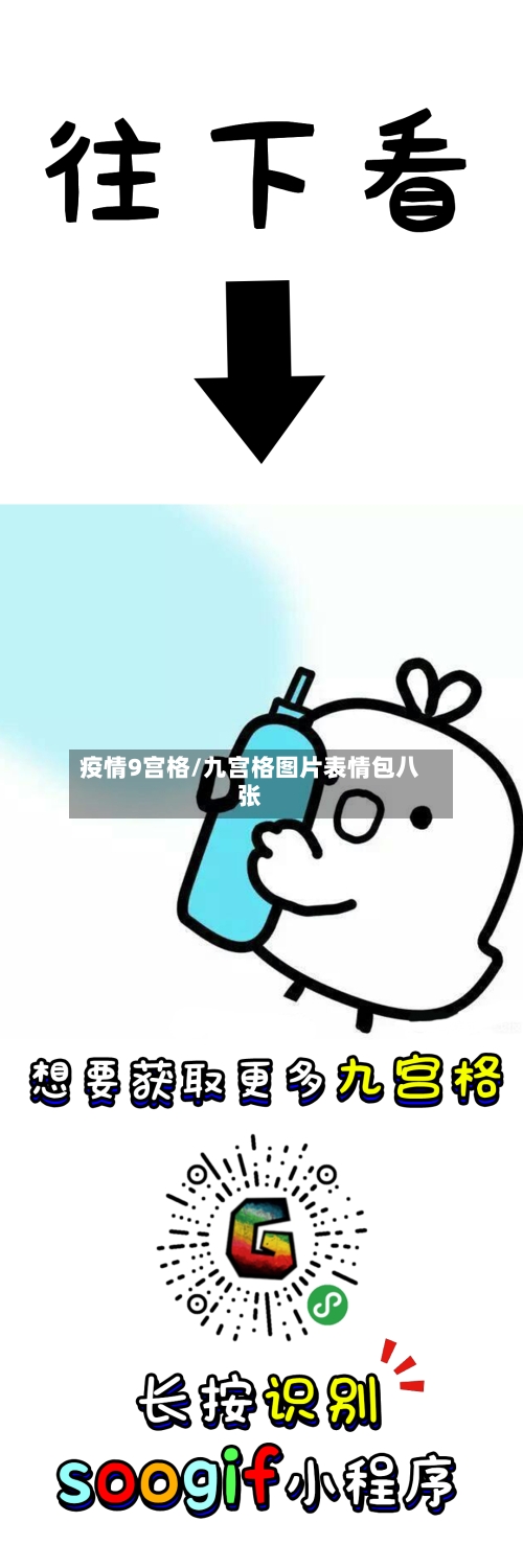 疫情9宫格/九宫格图片表情包八张-第2张图片