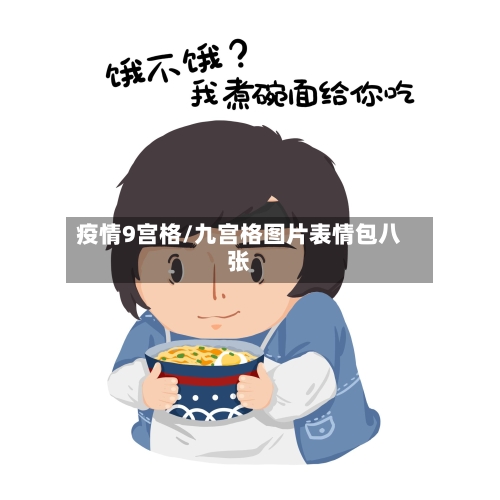 疫情9宫格/九宫格图片表情包八张