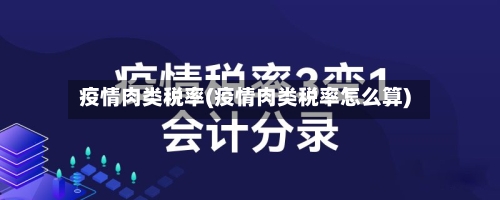 疫情肉类税率(疫情肉类税率怎么算)