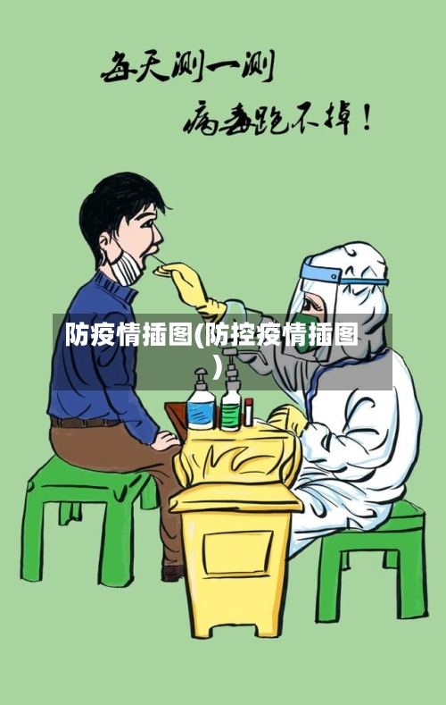 防疫情插图(防控疫情插图)-第2张图片