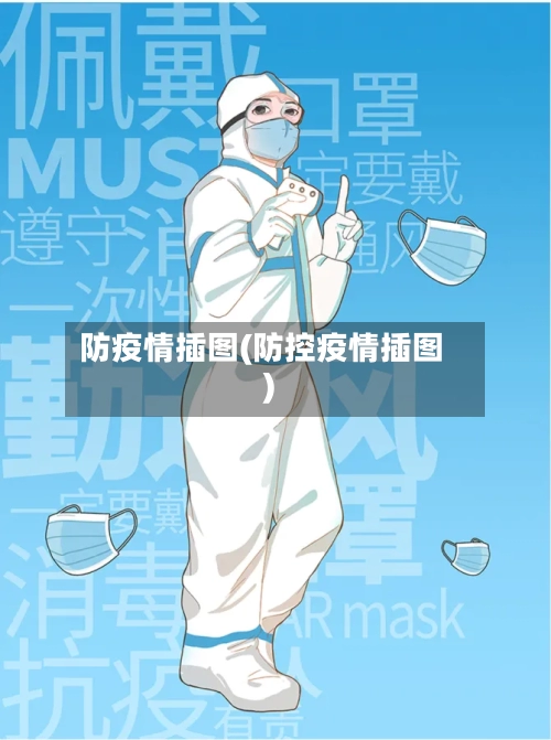 防疫情插图(防控疫情插图)