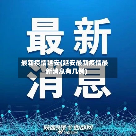 最新疫情延安(延安最新疫情最新消息有几例)