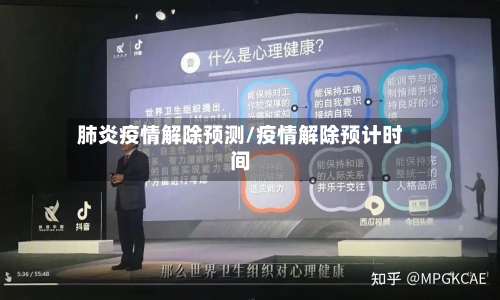 肺炎疫情解除预测/疫情解除预计时间
