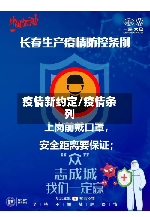 疫情新约定/疫情条列-第2张图片