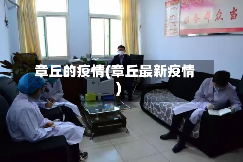 章丘的疫情(章丘最新疫情)