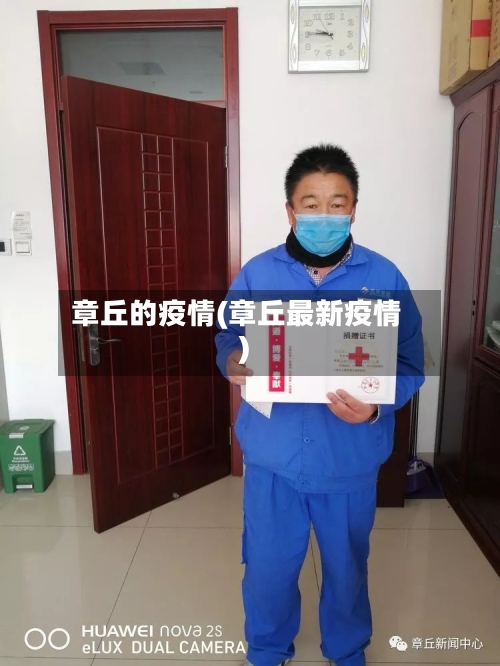 章丘的疫情(章丘最新疫情)-第2张图片