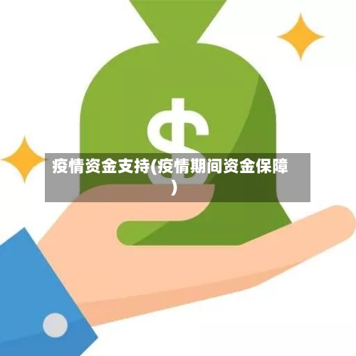 疫情资金支持(疫情期间资金保障)-第2张图片
