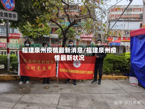 福建泉州疫情最新消息/福建泉州疫情最新状况
