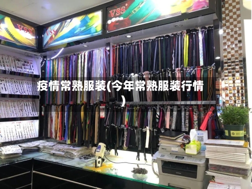 疫情常熟服装(今年常熟服装行情)-第3张图片
