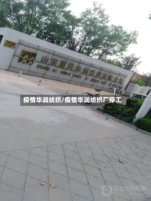 疫情华润纺织/疫情华润纺织厂停工