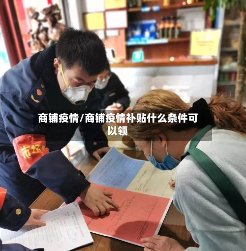 商铺疫情/商铺疫情补贴什么条件可以领