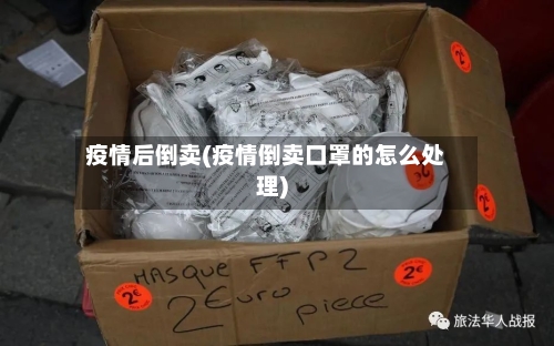 疫情后倒卖(疫情倒卖口罩的怎么处理)-第2张图片