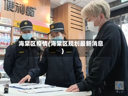 海棠区疫情(海棠区规划最新消息)