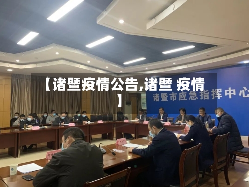 【诸暨疫情公告,诸暨 疫情】