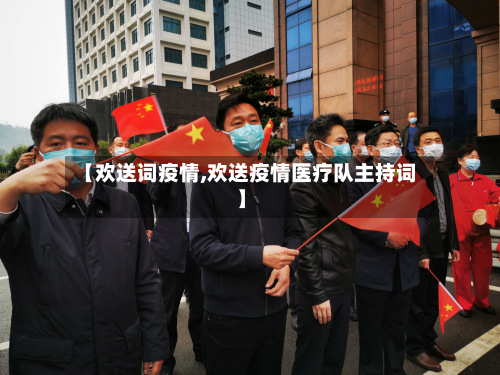 【欢送词疫情,欢送疫情医疗队主持词】
