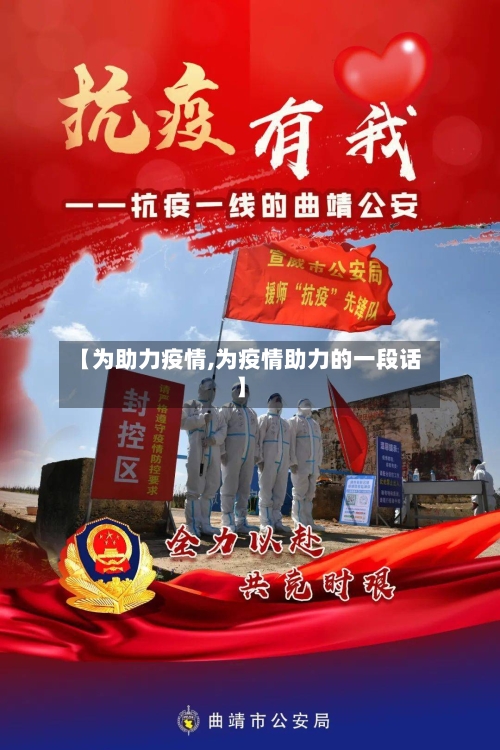 【为助力疫情,为疫情助力的一段话】