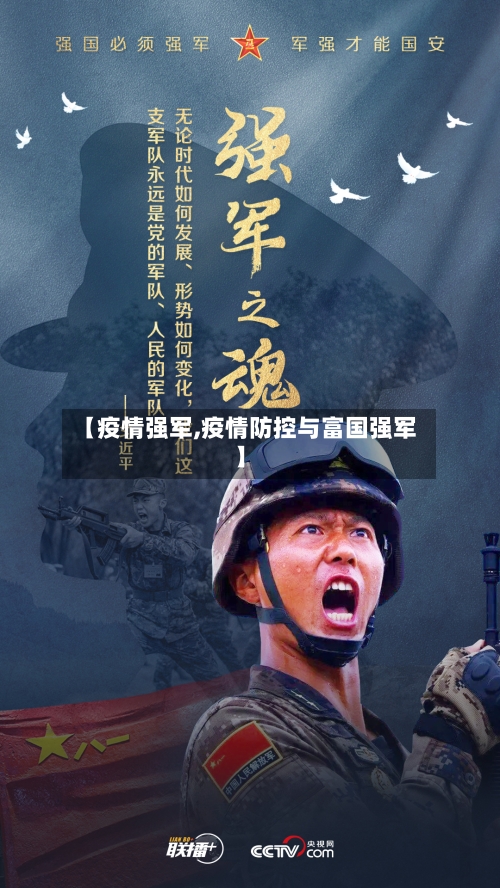 【疫情强军,疫情防控与富国强军】