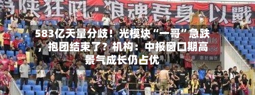 583亿天量分歧！光模块“一哥”急跌，抱团结束了？机构：中报窗口期高景气成长仍占优-第3张图片