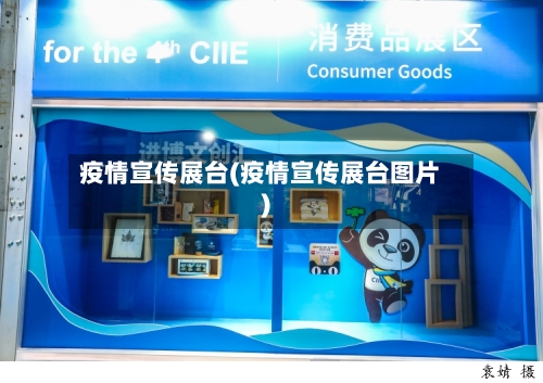疫情宣传展台(疫情宣传展台图片)