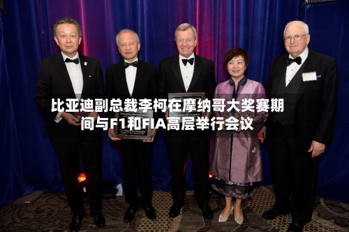 比亚迪副总裁李柯在摩纳哥大奖赛期间与F1和FIA高层举行会议