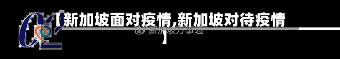 【新加坡面对疫情,新加坡对待疫情】