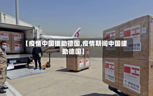 【疫情中国援助德国,疫情期间中国援助德国】