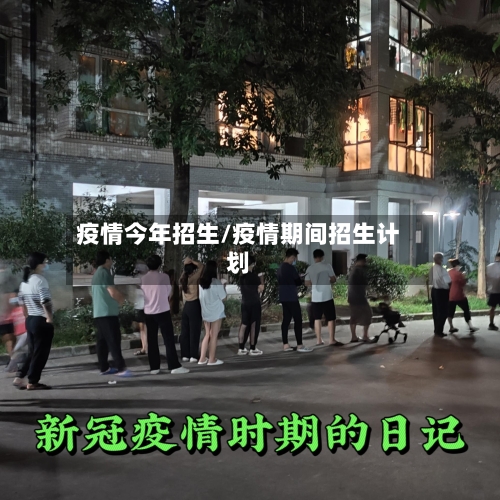 疫情今年招生/疫情期间招生计划