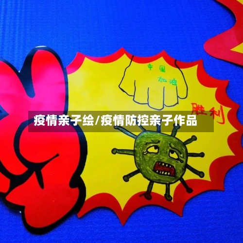 疫情亲子绘/疫情防控亲子作品