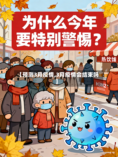 【预测3月疫情,3月疫情会结束吗】