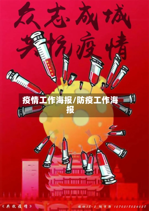 疫情工作海报/防疫工作海报-第3张图片