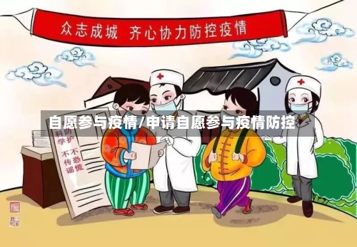 自愿参与疫情/申请自愿参与疫情防控