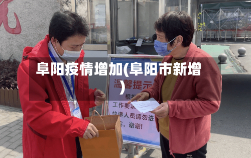 阜阳疫情增加(阜阳市新增)-第3张图片