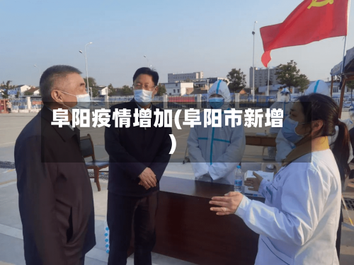 阜阳疫情增加(阜阳市新增)-第2张图片