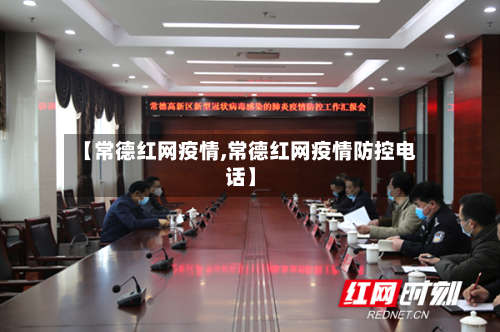 【常德红网疫情,常德红网疫情防控电话】