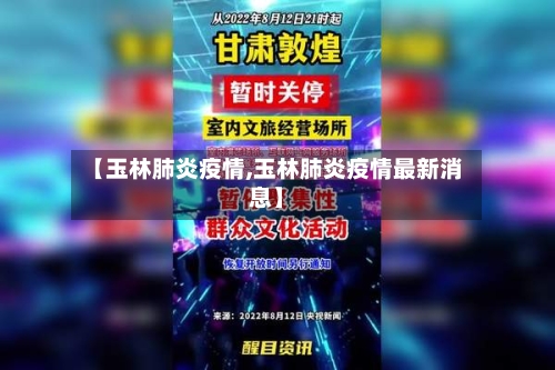 【玉林肺炎疫情,玉林肺炎疫情最新消息】-第2张图片